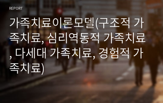 가족치료이론모델(구조적 가족치료, 심리역동적 가족치료, 다세대 가족치료, 경험적 가족치료)