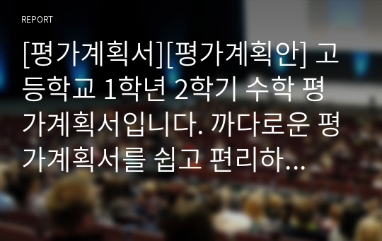 [평가계획서][평가계획안] 고등학교 1학년 2학기 수학 평가계획서입니다. 까다로운 평가계획서를 쉽고 편리하게 작성할 수 있습니다.