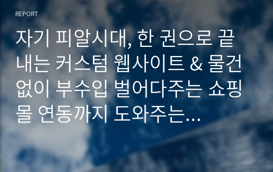 자기 피알시대, 한 권으로 끝내는 커스텀 웹사이트 &amp; 물건없이 부수입 벌어다주는 쇼핑몰 연동까지 도와주는 워드프레스 웹디자인 가이드 PDF