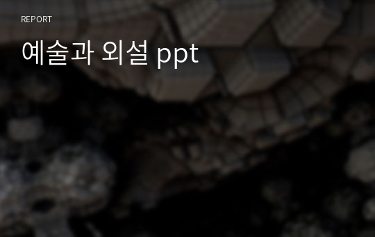 예술과 외설 ppt