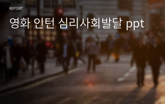 영화 인턴 심리사회발달 ppt