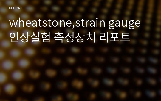 wheatstone,strain gauge 인장실험 측정장치 리포트