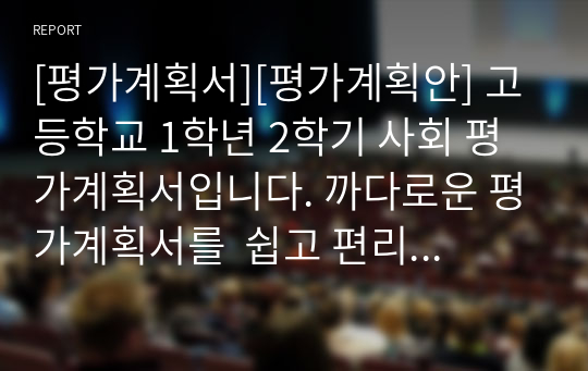 [평가계획서][평가계획안] 고등학교 1학년 2학기 사회 평가계획서입니다. 까다로운 평가계획서를  쉽고 편리하게 작성할 수 있습니다.