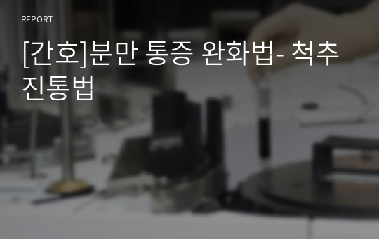 [간호]분만 통증 완화법- 척추진통법