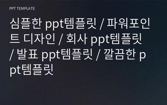 심플한 ppt템플릿 / 파워포인트 디자인 / 회사 ppt템플릿 / 발표 ppt템플릿 / 깔끔한 ppt템플릿