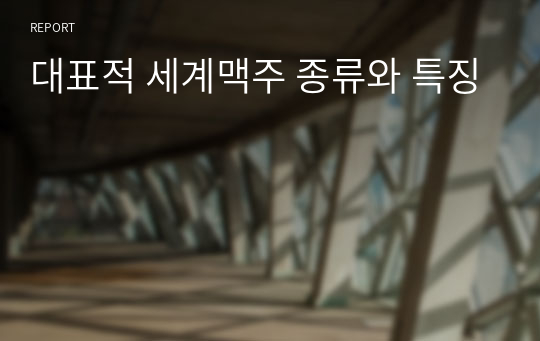 대표적 세계맥주 종류와 특징