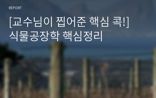 [교수님이 찝어준 핵심 콕!] 식물공장학 핵심정리