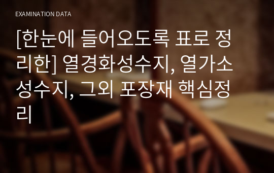 [한눈에 들어오도록 표로 정리한] 열경화성수지, 열가소성수지, 그외 포장재 핵심정리