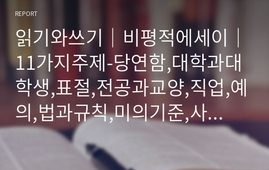 읽기와쓰기│비평적에세이│11가지주제-당연함,대학과대학생,표절,전공과교양,직업,예의,법과규칙,미의기준,사랑과결혼,이웃과연대,약자│A+