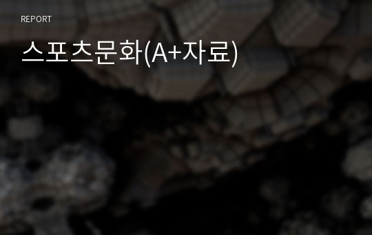 스포츠문화(A+자료)