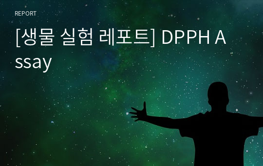 [생물 실험 레포트] DPPH Assay