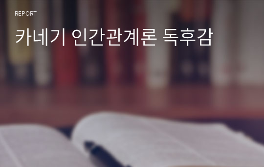 카네기 인간관계론 독후감