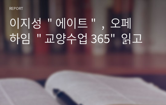 이지성  &quot; 에이트 &quot;  ,  오페하임  &quot; 교양수업 365&quot;  읽고