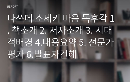 나쓰메 소세키 마음 독후감 1. 책소개 2. 저자소개 3. 시대적배경 4.내용요약 5. 전문가평가 6.발표자견해