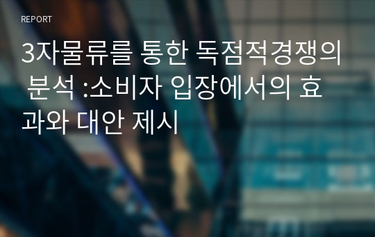 3자물류를 통한 독점적경쟁의 분석 :소비자 입장에서의 효과와 대안 제시