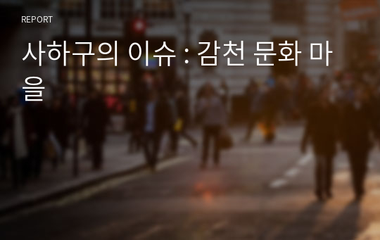 사하구의 이슈 : 감천 문화 마을