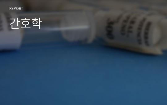 간호학