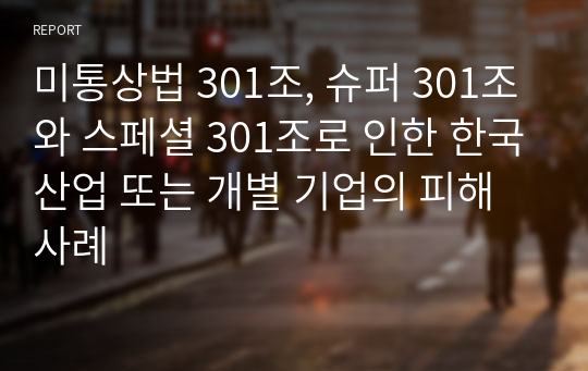 미통상법 301조, 슈퍼 301조와 스페셜 301조로 인한 한국산업 또는 개별 기업의 피해사례