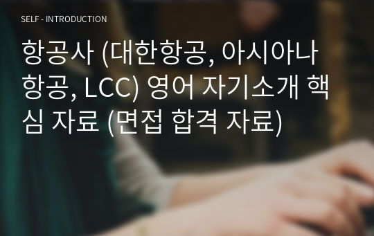 항공사(대한항공, 아시아나항공, LCC) 영어 자기소개 핵심 면접 합격 자료