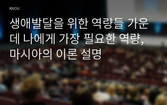 생애발달을 위한 역량들 가운데 나에게 가장 필요한 역량, 마시아의 이론 설명