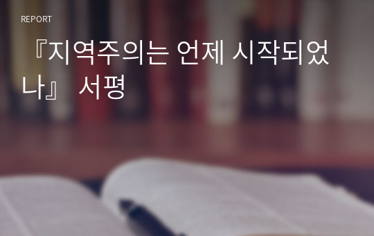 『지역주의는 언제 시작되었나』 서평