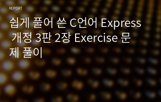 쉽게 풀어쓴 C언어 Express 개정 3판 2장 Exercise 문제 풀이