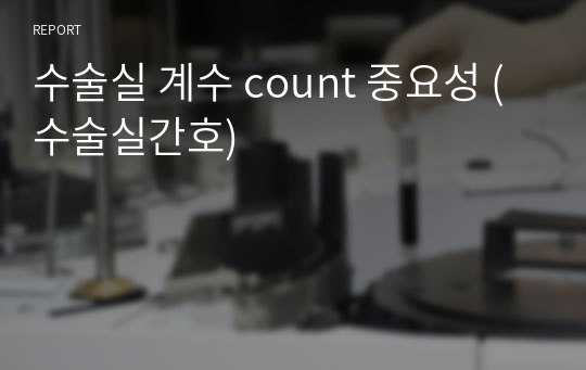 수술실 계수 count 중요성 (수술실간호)