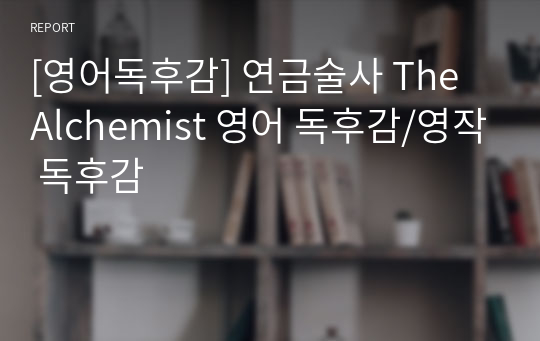 [영어독후감] 연금술사 The Alchemist 영어 독후감/영작 독후감