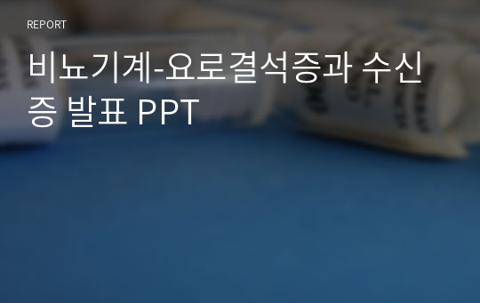 비뇨기계-요로결석증과 수신증 발표 PPT