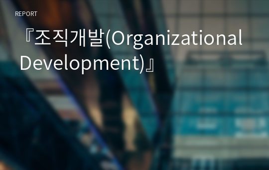 『조직개발(Organizational Development)』