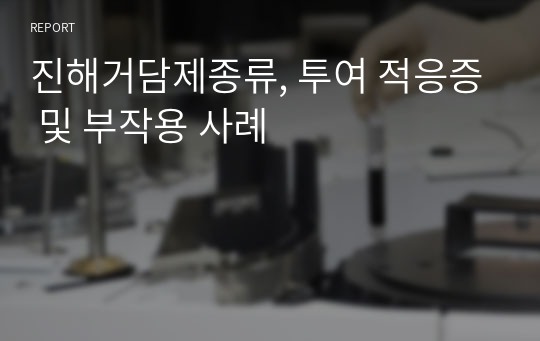 진해거담제종류, 투여 적응증 및 부작용 사례