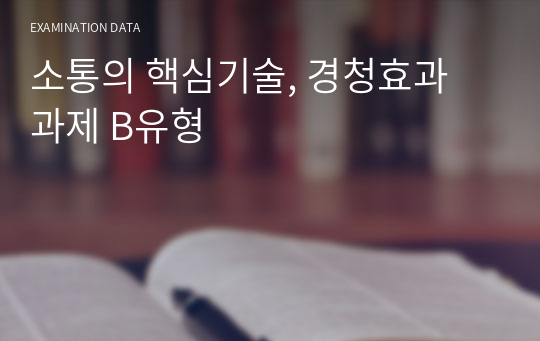 소통의 핵심기술, 경청효과 과제 B유형