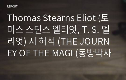 Thomas Stearns Eliot (토마스 스턴스 엘리엇, T. S. 엘리엇) 시 해석 (THE JOURNEY OF THE MAGI (동방박사들의 여행), MEMORY)