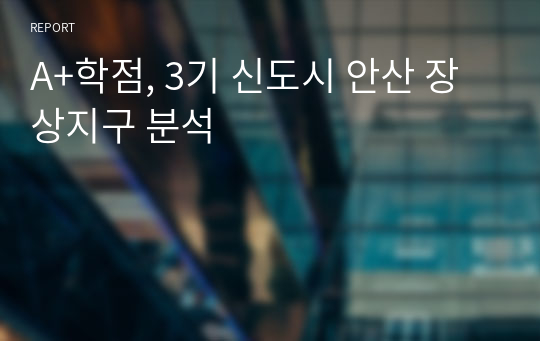 A+학점, 3기 신도시 안산 장상지구 분석