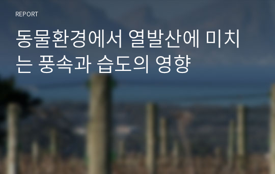 동물환경에서 열발산에 미치는 풍속과 습도의 영향