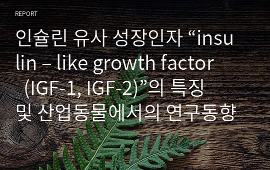 인슐린 유사 성장인자 “insulin – like growth factor    (IGF-1, IGF-2)”의 특징 및 산업동물에서의 연구동향