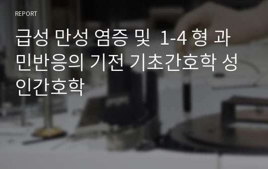 급성 만성 염증 및  1-4 형 과민반응의 기전 기초간호학 성인간호학