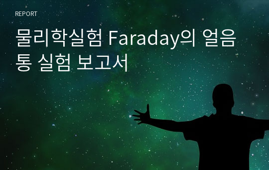 물리학실험 Faraday의 얼음통 실험 보고서