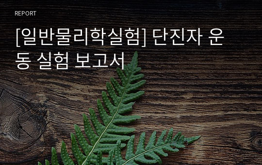 [일반물리학실험] 단진자 운동 실험 보고서