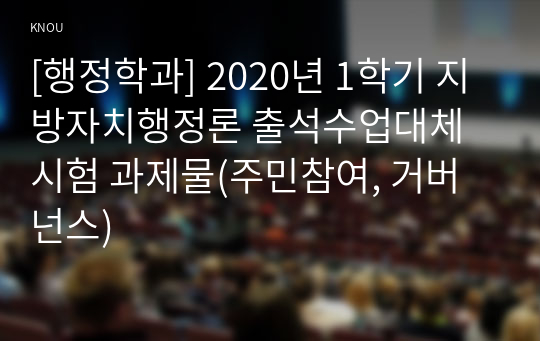 [행정학과] 2020년 1학기 지방자치행정론 출석수업대체시험 과제물(주민참여, 거버넌스)