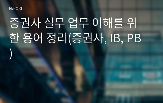 증권사 실무 업무 이해를 위한 용어 정리(증권사, IB, PB)