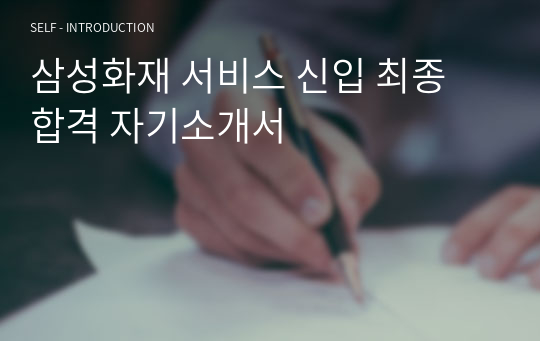 삼성화재 서비스 신입 최종 합격 자기소개서