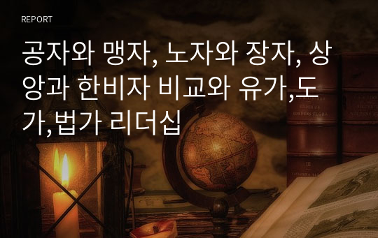 공자와 맹자, 노자와 장자, 상앙과 한비자 비교와 유가,도가,법가 리더십