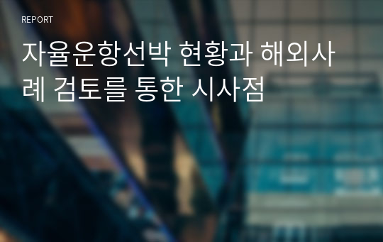 자율운항선박 현황과 해외사례 검토를 통한 시사점