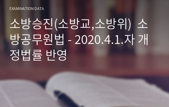 소방승진(소방교,소방위)  소방공무원법 - 2020.4.1.자 개정법률 반영