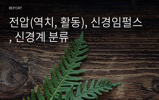 전압(역치, 활동), 신경임펄스, 신경계 분류