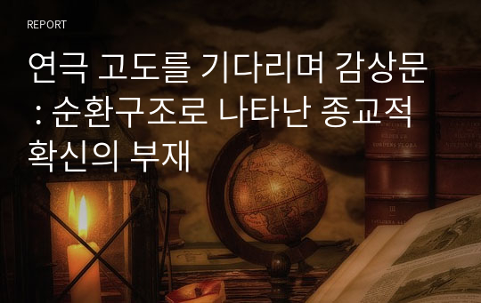 연극 고도를 기다리며 감상문 : 순환구조로 나타난 종교적 확신의 부재