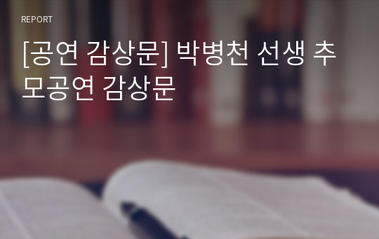[공연 감상문] 박병천 선생 추모공연 감상문