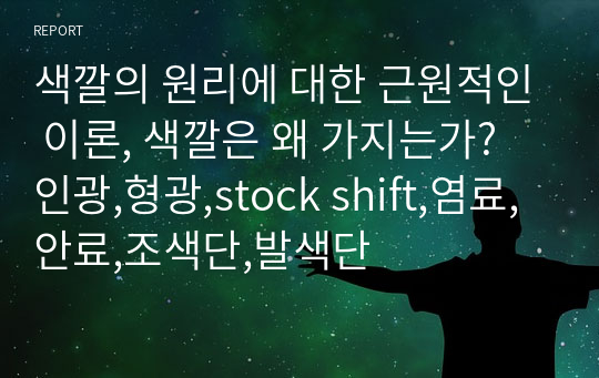 색깔의 원리에 대한 근원적인 이론, 색깔은 왜 가지는가? 인광,형광,stock shift,염료,안료,조색단,발색단