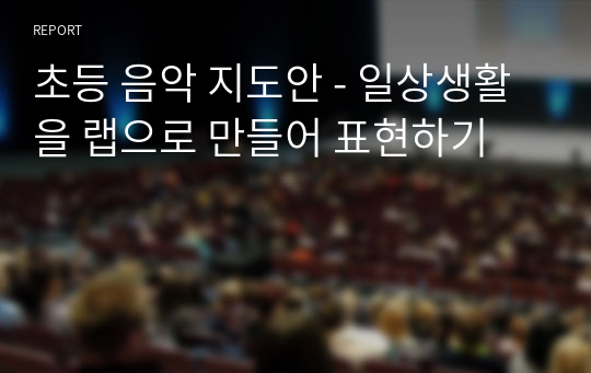 초등 음악 지도안 - 일상생활을 랩으로 만들어 표현하기